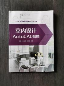 室內設計AutoCAD制圖