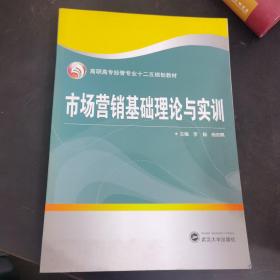 市場營銷基礎理論與實訓