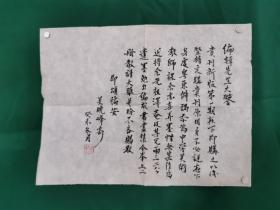 吴晓峰 书法信件（尺寸33×24.5cm）纸本软片，一处裂口