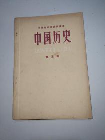 河南省小学试用课本中国历史  第三册【未书写划线】