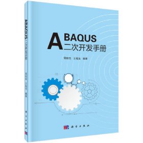 新华正版 ABAQUS二次开发手册 周明珏，王相玉 9787030680594 科学出版社