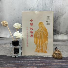 特惠断版书 · 台湾贯雅文化版  张岱年、方立天《中华的智慧》（厚册；锁线胶订）