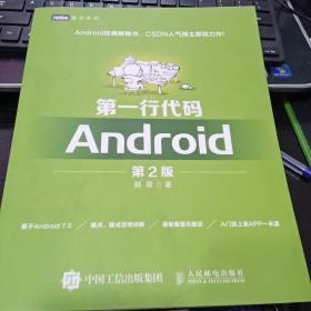 第一行代码：Android（第2版）9787115439789