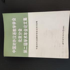 中国对外汉语教学学会北京分会第二届学术年会论文集