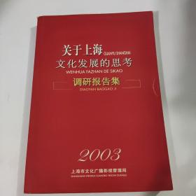 关于上海文化发展的思考 调研报告集2008