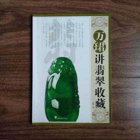 万珺讲翡翠收藏