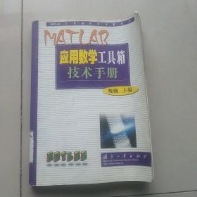 MATLAB应用数学工具箱技术手册