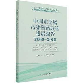 中国重金属污染防治政策发展报告（2009—2019） 普通图书/工程技术 王夏晖 中国环境 9787511144065