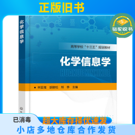 化学信息学（林亚维）林亚维，胡晓松，郑铮 主编化学工业出版社9787122349255