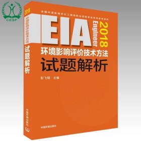 【正版新书】环境影响评价技术方法试题解析:2018年版.4版