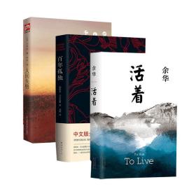 百年孤獨+人間失格+活著3冊 余華 9787530221532 北京十月文藝