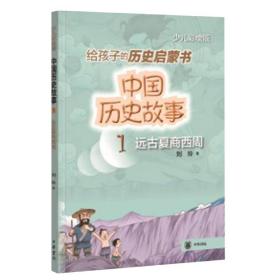 中国历史故事(远古夏商西周)--中国历史故事 刘玲 9787101157222 中华书局