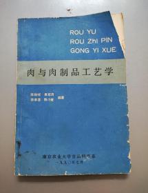肉与肉制品工艺学