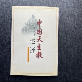 中国天主教述评