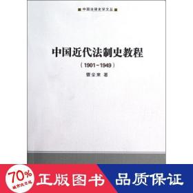 中国近代法制史教程<1901-1949> 法学理论 曹全来