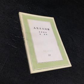 人生五大问题