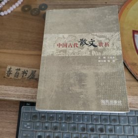 中国古代散文赏析