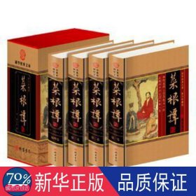 菜根谭（全4册） 中国文学名著读物 (明)洪应明