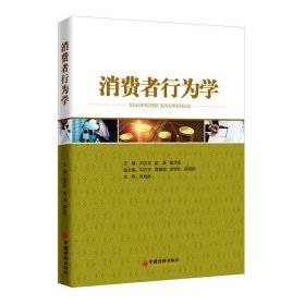 消费者行为学 刘万兆 9787513652124 中国经济出版社