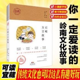 石岐方言故事 9787218129099 舒饭文 广东人民出版社