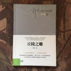 丘陵之雕