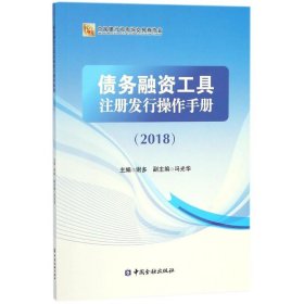 正版书债务融资工具注册发行操作手册2018