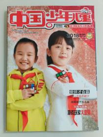 中国少年儿童 2018.2