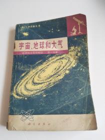 宇宙地球和大气