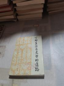 丁玲生活与文学的道路