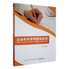 企业财务管理实践应用 9787518064137 于艳 中国纺织出版社