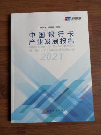 中国银行卡产业发展报告2021