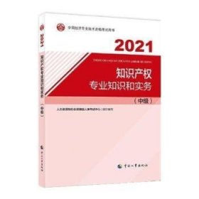 知识产权专业知识和实务(中级)马一德,申长雨