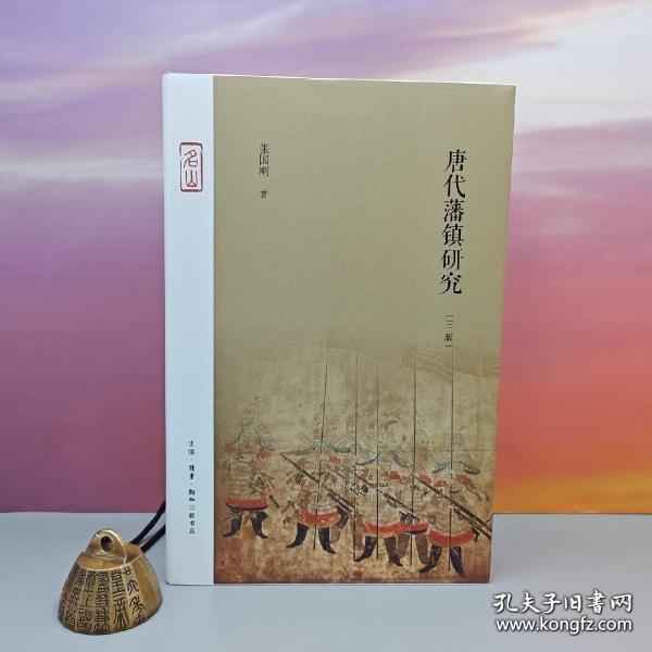 唐代藩镇研究（三版）