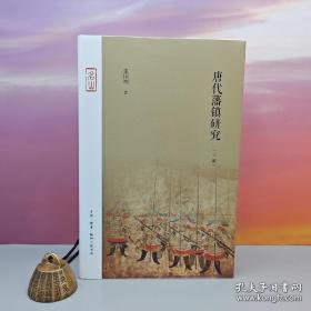 唐代藩镇研究（三版）