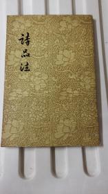 诗品注