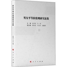 男女平等价值观研究论集 姜秀花,马焱 9787010239446 人民出版社