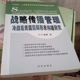 战略传播管理--冷战后美国国际形象构建研究