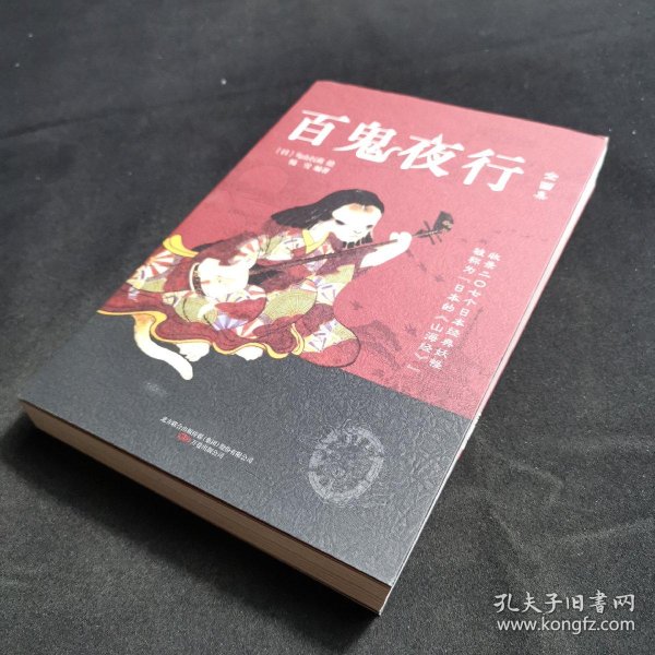 百鬼 夜行( 日本 的《山海经》)