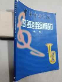 中国音乐学院校外音乐考级全国通用教材 大号