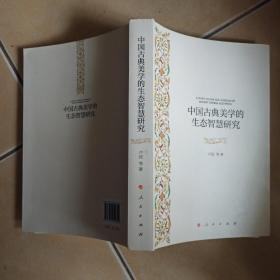 中国古典美学的生态智慧研究......A8