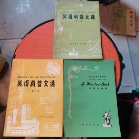 英语科普文选第一二集十奇异的故事3本合售