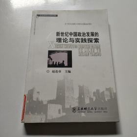 新世纪中国政治发展的理论与实践探索