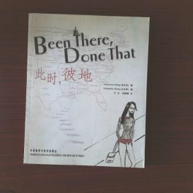BeenThere,DoneThat：此时，彼地