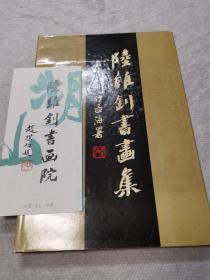 《陆维钊书画集》8开精装：上海书画出版社（1992年1版1印