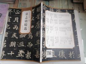 北魏墓志铭精选