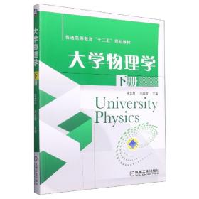 全新正版 大学物理学下册 李文胜 9787111487401 机械工业