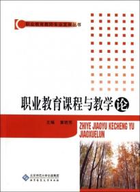 职业教育课程与教学论/职业教育教师专业发展丛书黄艳芳9787303111657普通图书/教材教辅/教辅/中学教辅/初中通用