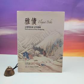 台湾石头出版社 柯律格（CRAIG CLUNAS）《雅債：文徵明的社交性藝術》（16开 布面精装）