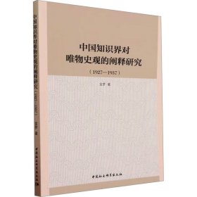 中国知识界对唯物史观的阐释研究(1927-1937)