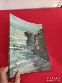 林鸣岗——生命之旅 油画世界